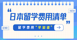 定海日本留学费用清单