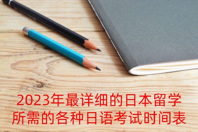 定海2023年最详细的日本留学所需的各种日语考试时间表