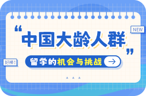 定海中国大龄人群出国留学：机会与挑战